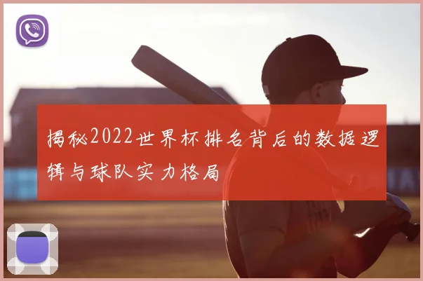 揭秘2022世界杯排名背后的数据逻辑与球队实力格局