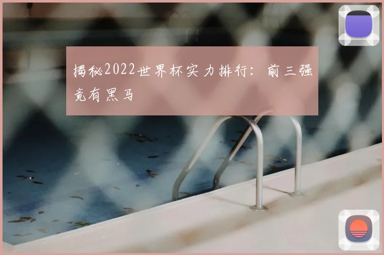 揭秘2022世界杯实力排行：前三强竟有黑马