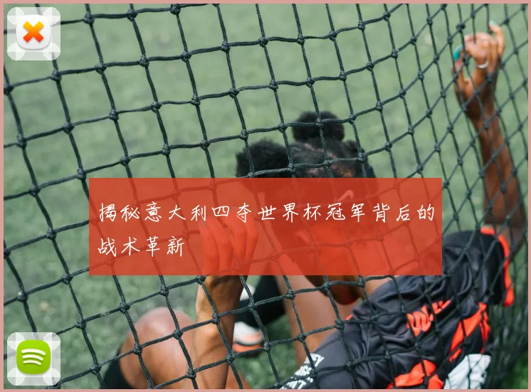 揭秘意大利四夺世界杯冠军背后的战术革新
