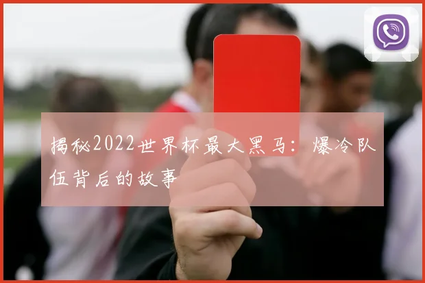 揭秘2022世界杯最大黑马：爆冷队伍背后的故事