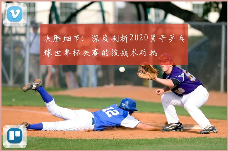 决胜细节：深度剖析2020男子乒乓球世界杯决赛的技战术对抗