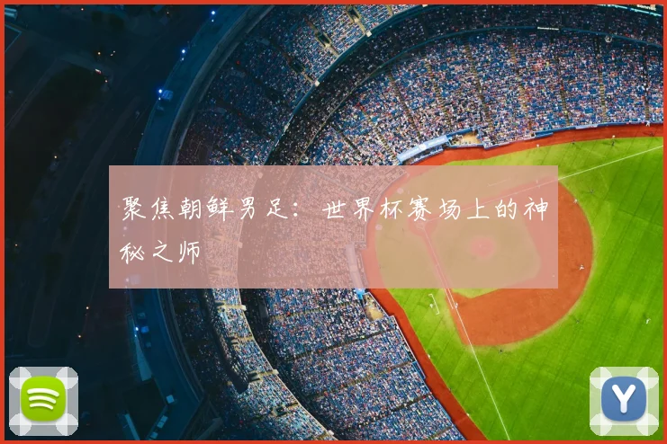 聚焦朝鲜男足：世界杯赛场上的神秘之师