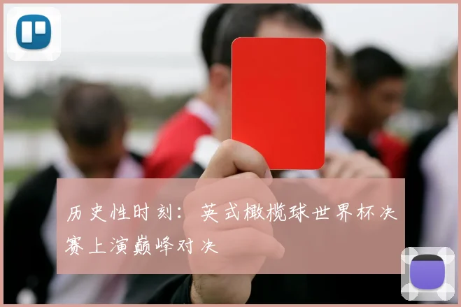 历史性时刻:英式橄榄球世界杯决赛上演巅峰对决