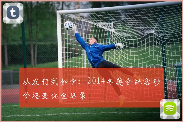 从发行到如今：2014冬奥会纪念钞价格变化全记录