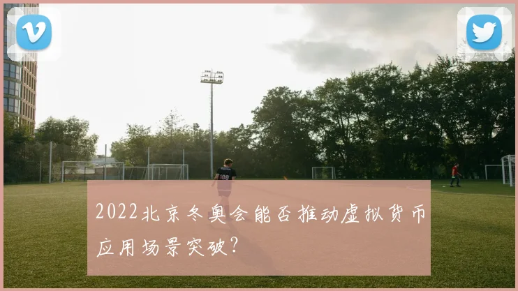 2022北京冬奥会能否推动虚拟货币应用场景突破？