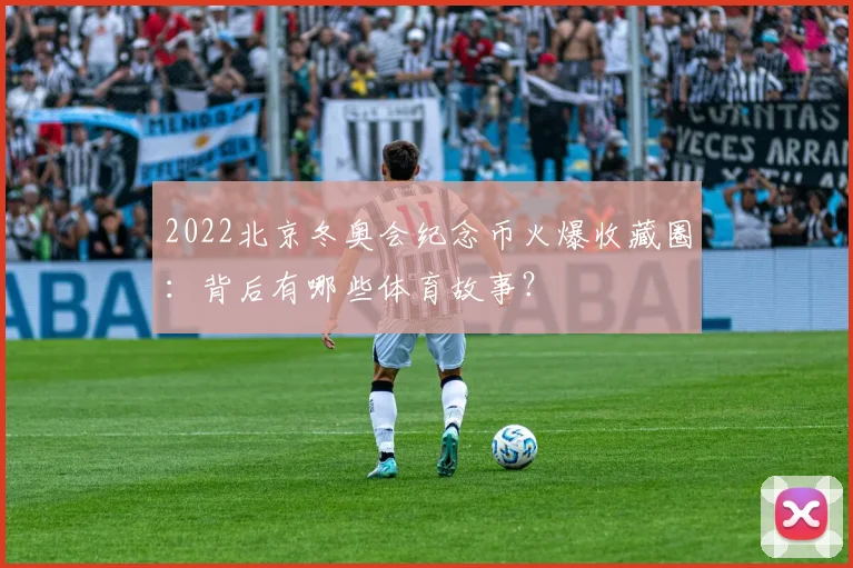 2022北京冬奥会纪念币火爆收藏圈：背后有哪些体育故事？