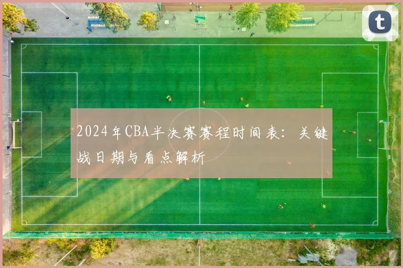 2024年CBA半决赛赛程时间表：关键战日期与看点解析