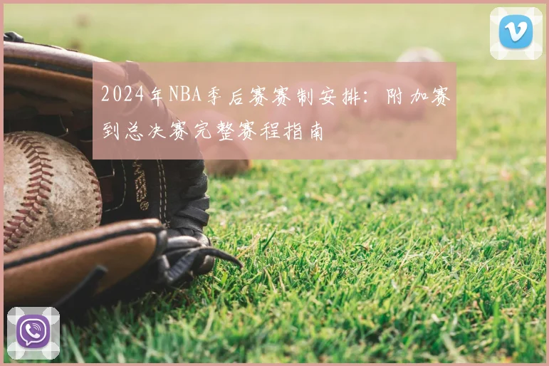 2024年NBA季后赛赛制安排:附加赛到总决赛完整赛程指南