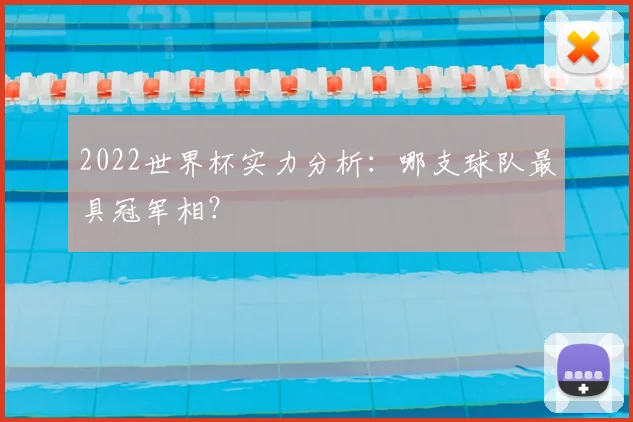 2022世界杯实力分析：哪支球队最具冠军相？