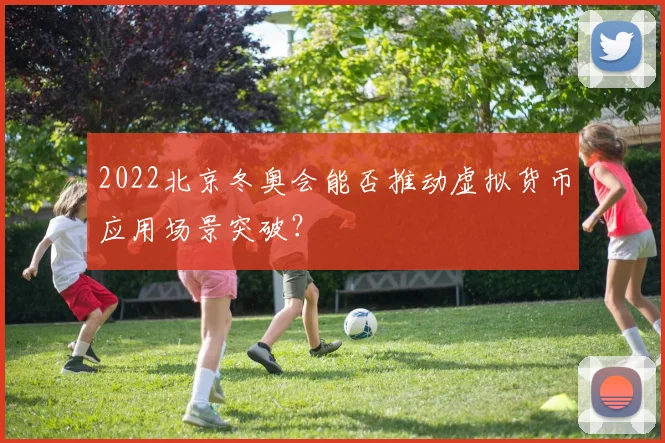 2022北京冬奥会能否推动虚拟货币应用场景突破？