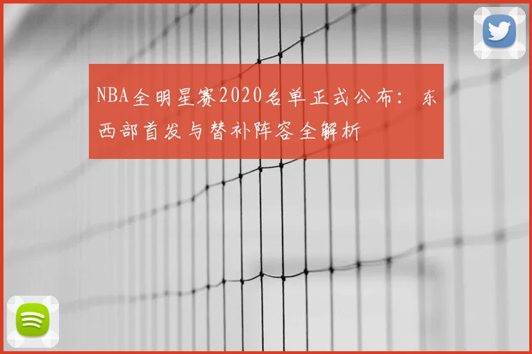 NBA全明星赛2020名单正式公布：东西部首发与替补阵容全解析