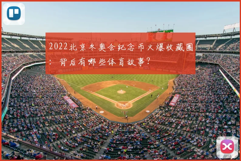 2022北京冬奥会纪念币火爆收藏圈：背后有哪些体育故事？